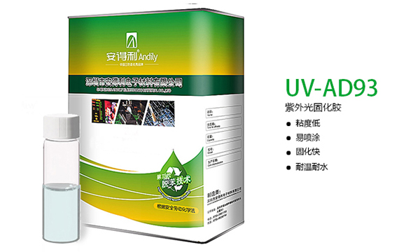 UV AD93紫外光固化胶